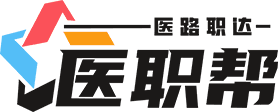 医职帮 Logo