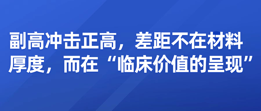 副高冲击正高，差距不在材料厚度，而在“临床价值的呈现”