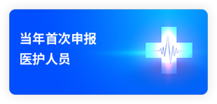 当年首次申报医护人员