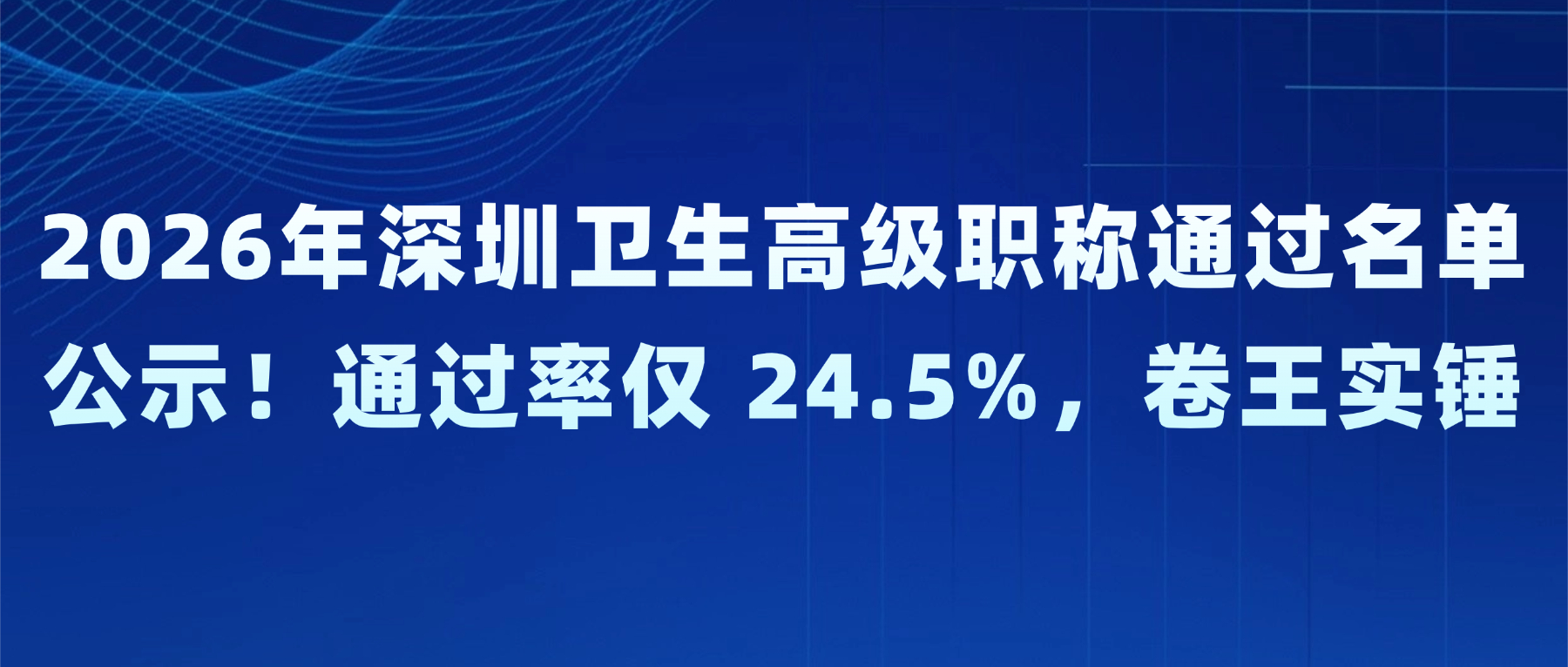 2026年深圳卫生高级职称通过名单公示！通过率仅 24.5%，卷王实锤